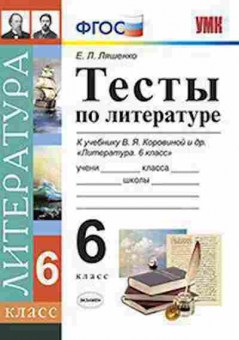 Книга 6кл. Литература Тесты к уч.В.Я.Коровиной (Ляшенко Е.Л.), б-1486, Баград.рф